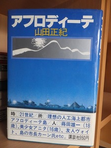 アフロディーテ　　　　　　　　　　　　　　　　　　　山田正紀 