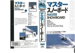 スノーボードがみるみる上達！　マスタースノーボード　VHS