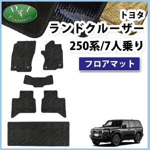 ランクル 250 ランドクルーザー250 TRJ250W GDJ250W 7人用 フロアマット 織柄Ｓ 自動車パーツ フロアーマット 社外品 非純正品