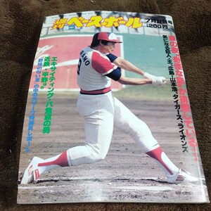 【H2】週刊ベースボール 1981年 7月27 日号 長嶋茂雄