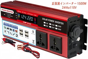 正弦波インバーター 1500W 24V 100V 瞬間最大3000W インバーター DC→AC 変換器 50Hz/60Hz 車から家庭用電源 非常電源・補助電源に