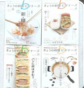 ★きょうの料理ビギナーズ　2011.8月 2012.4月 2013.1/3月号4冊で★送料無料★