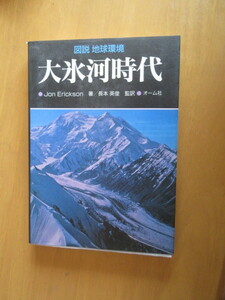 図説　地球環境　大氷河期時代　　ジョン・エリックソン　　長本英俊監訳　　オーム社　　平成4年　　単行本