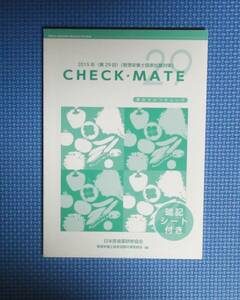 ★CHECK・ MATE2015年（第29回）管理栄養士国家試験対策★定価2000円★日本医歯薬研修協会★赤シート付★