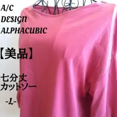 美品✨ACデザインアルファキュービック　大きめサイズTシャツ　ゆったり　シンプル