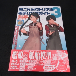 美品★本 『艦これピクトリアル モデリングガイド3 『艦これ』提督のための艦船模型ガイドブック』 ■送120円 大日本絵画 重巡 海外艦○