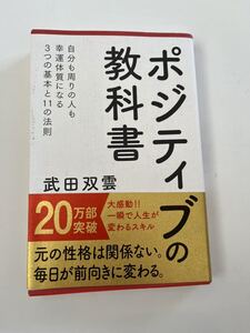 ポジティブの教科書★武田双雲★主婦の友社