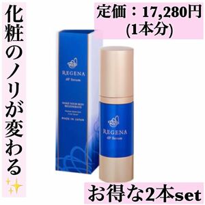 美容液 REGENAリジェナ 2本 dF ダブルファクター Serum セラム 25ml 新生活 プレゼント