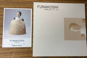 即決　舟越桂・FUNAKOSHI Katsura 1995-1996・作品集＋使用済みポストカード