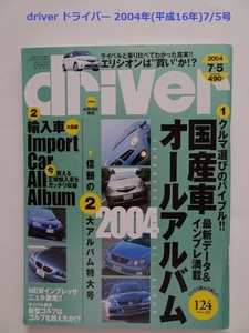 【匿名配送/送料無料】driver ドライバー 2004年(平成16年)7/5号 2004国産車・輸入車オールアルバム