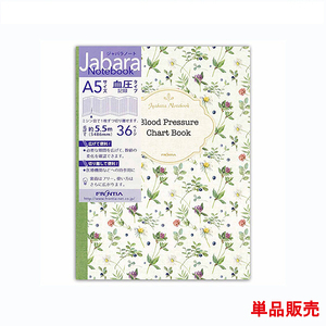 ジャバラノート A5 血圧記録 血圧ノート 花 単品販売 36ページ 見開き1カ月 18か月 健康 管理 血圧数値 脈拍 体重 血糖値 BMI 日記 手帳