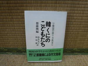 韓くにのこどもたち　韓国の綴り方教室　都鍾煥編　皓星社