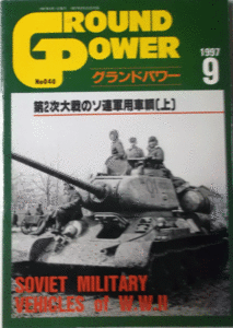 デルタ出版/グランドパワーNO.040/1997/9/第２次大戦のソ連軍用車両(上)/中古本