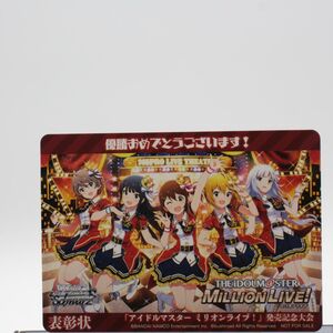 1円スタート 超貴重 ヴァイスシュヴァルツ アイドルマスター ミリオンライブ！　表彰状 |H-0035