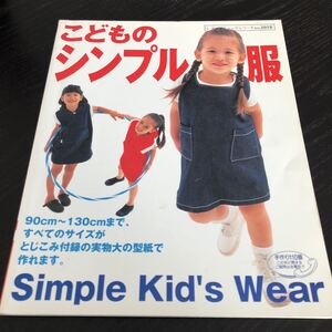 モ58 こどものシンプル服 2003年5月発行第1刷 ブティック社 子供服 キッズ 男の子 女の子 裁縫 縫い物 型紙 ファッション 手芸