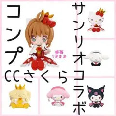 カードキャプターさくら×サンリオキャラクターズ スペシャルコラボマスコットセット