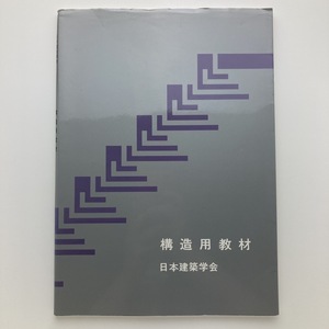 構造用教材　日本建築学会　2001年　丸善　＜ゆうメール＞