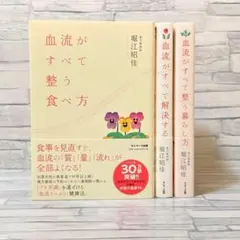 【超美品】血流がすべて整う食べ方他 血流関連本３冊セット