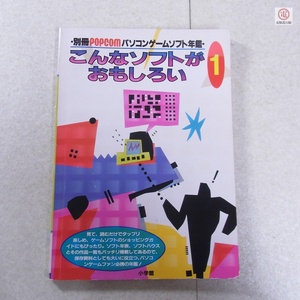 雑誌 別冊POPCOM パソコンゲームソフト年鑑 こんなソフトがおもしろい1 小学館 【PP