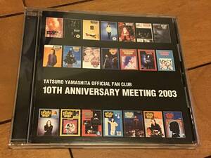 中古CD「山下達郎オフィシャルファンクラブ10周年記念ミーティング2003」