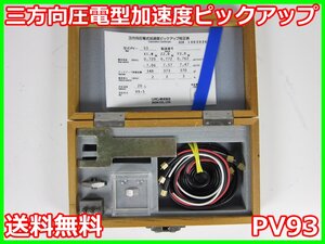 【中古】三方向圧電型加速度ピックアップ　PV93　PV-93　リオン RION　x04738　★送料無料★[騒音測定器／振動測定器／粉塵測定器]