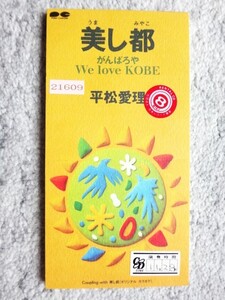 r【 平松愛理 / 美し都 】レンタル品　8cmCD CDは４枚まで送料１９８円