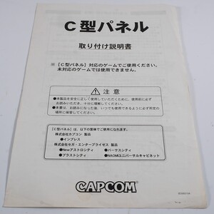 純正取扱説明書　CAPCOM　C型パネル取り付け　SPA2