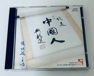 【張明敏(日本製1A3 /我是中國人)】Cheung Ming Man/CD/チャンミンミン/CheungMingMan/HONG KONG/香港