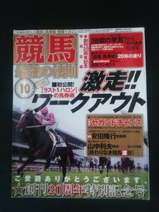 Ba1 12441 競馬最強の法則 2011年10月号 創刊20周年特別記念号 激走ワークアウト ミッキードリーム エーシンリターンズ エピセアローム 他