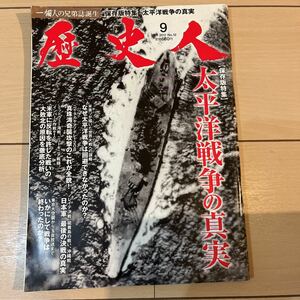 歴史人　2011/12 保存版特集太平洋戦争の真実 古本