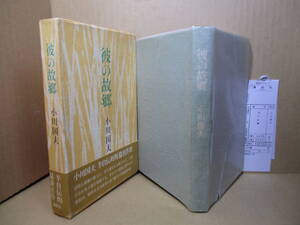 ☆『彼の故郷』小川国夫;講談社;昭和49年;初版函帯;本クロスコーティング装,元パラ付;装幀;栃折久美子*小国国夫半自伝的短編名作軍