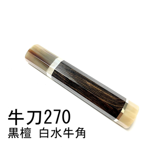 白水牛角 黒檀 両段銀巻★ 牛刀270 牛刀9寸 筋引270 筋引9寸 筋引300 筋引尺 牛刀300 牛刀尺 三徳包丁 包丁柄 ★ 八角柄