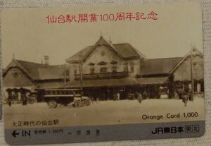 【未使用】JR東日本 オレンジカード　仙台駅開業百周年　1000円券