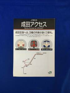 E253イ●【パンフ】成田アクセス JR東日本 平成4年 特急ウイングあずさ/成田エクスプレス/快速エアポート成田/時刻表/料金/リーフレット