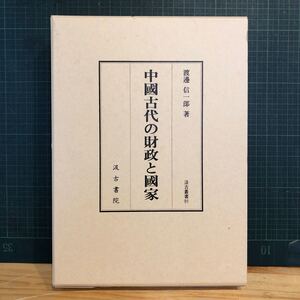 中國古代の財政と國家 ＜汲古叢書 91＞ 著者 渡邊信一郎 著 出版社 汲古書院　中国古代史　支那古代史