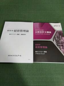 2023 クレアール 公認会計士 経営学 経営管理論 テキストブック・講義資料