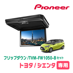 シエンタ(H27/7～R4/8)専用セット　PIONEER / TVM-FW1050-B＋KK-Y107FDL　10.1インチ・フリップダウンモニター