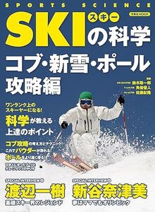 スキーの科学 コブ 新雪 ポール 攻略編 著・角皆優人他 (洋泉社MOOK SPORTS SCIENCE) 