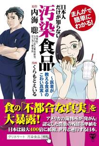 まんがで簡単にわかる！ 日本人だけが知らない汚染食品 医者が教える食卓のこわい真実 内海聡 ユサブル