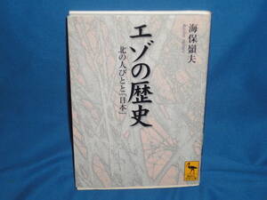 海保嶺夫★　エゾの歴史　北の人びとと「日本」　★　講談社学術文庫