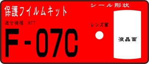 F-07C用　液晶面+レンズ付透明保護シールキット 4台分 　