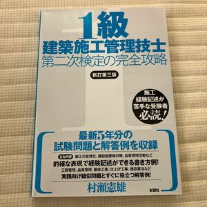 未使用★1級建築施工管理技士　第二次検定の完全攻略」　村瀬憲雄