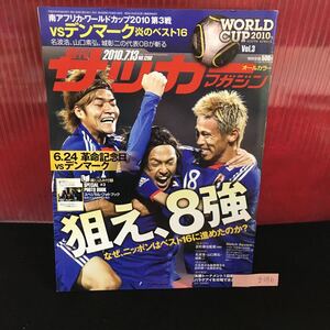 g-036 週刊サッカーマガジン オールカラー 狙え、8強 なぜ、ニッポンはベスト16に進めたのか? 平成22年6月28日発行※5