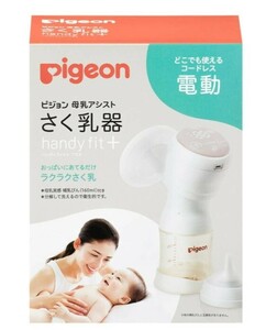 ピジョン母乳アシスト　さく乳器　電動handy fit+（ハンディフィット+）新品未使用未開封