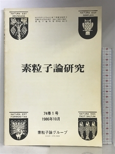 素粒子論研究 74巻1号 1986年10月 素粒子論グループ 理論物理学刊行会