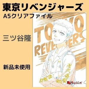 セブンイレブン限定「東京リベンジャーズ クリアファイル」 三ツ谷隆