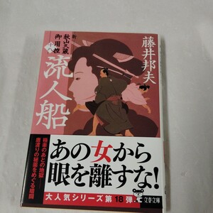 流人船 （文春文庫　　新・秋山久蔵御用控　１８） 藤井邦夫／2-5 2024年 第1刷帯あり