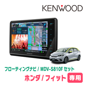 フィット(GR系・R2/2～現在)専用　KENWOOD/MDV-S810F+取付キット　8インチ/フローティングナビセット　