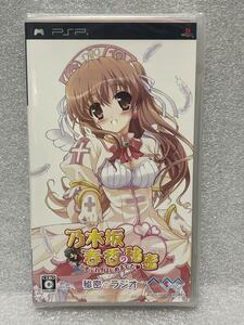 PSP ゲームソフト 乃木坂春香の秘密 こすぷれ、はじめました 秘密のラジオ　未使用未開封