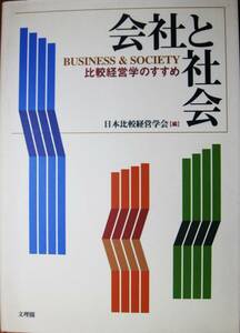 会社と社会/比較経営学のすすめ■日本比較経営学会編■文理閣/2006年/初版■スリット付